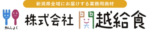 株式会社関越給食-新潟県全域にお届けする業務用商材-